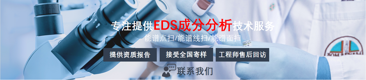 EDS成分分析_显微形貌分析_检测分析_火灾鉴定_第三方检测鉴定机构|中洋检测鉴定实验室