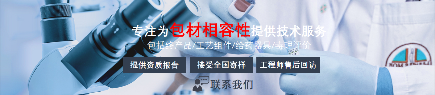 包材相容性_生物医药_检测分析_火灾鉴定_第三方检测鉴定机构|中洋检测鉴定实验室