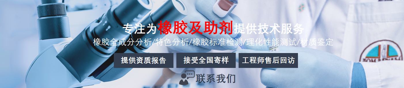 橡胶_高分子领域_检测分析_火灾鉴定_第三方检测鉴定机构|中洋检测鉴定实验室