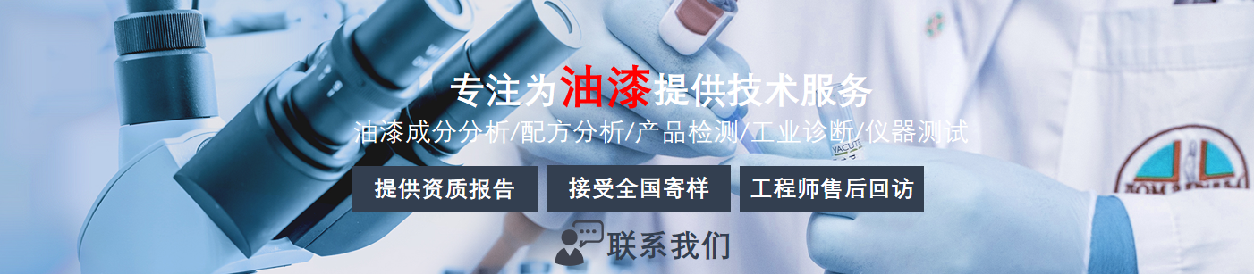 油漆_高分子领域_检测分析_火灾鉴定_第三方检测鉴定机构|中洋检测鉴定实验室