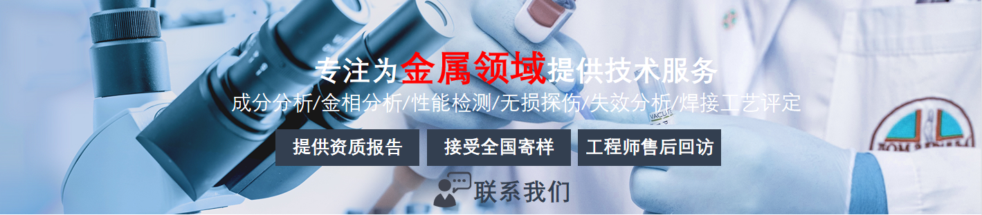 金属检测分析_金属领域_检测分析_火灾鉴定_第三方检测鉴定机构|中洋检测鉴定实验室